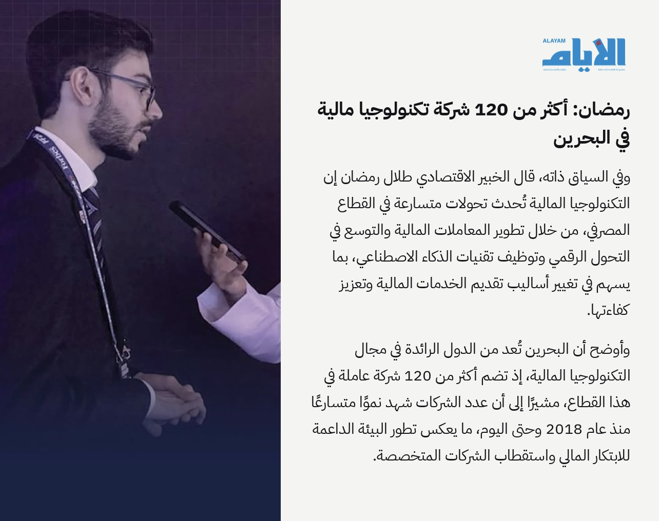 Alayam newspaper clipping quoting Talal Ramadhan on Bahrain hosting more than 120 fintech companies